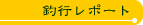 釣行レポート